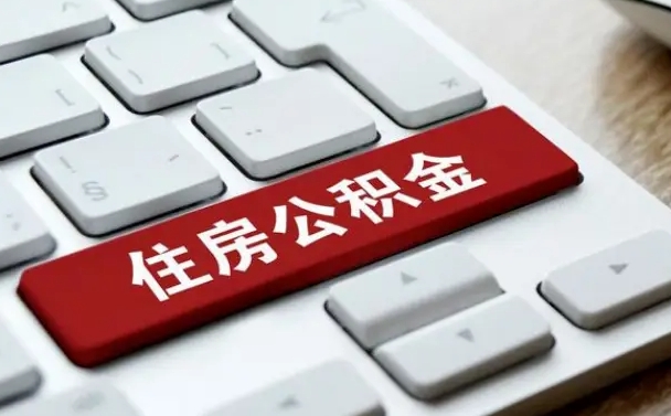 永城住房公积金提取（永城住房公积金提取需要什么材料）