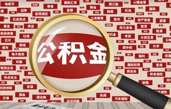 永城东莞公积金为啥不能提取（永城东莞公积金为啥不能提取了）